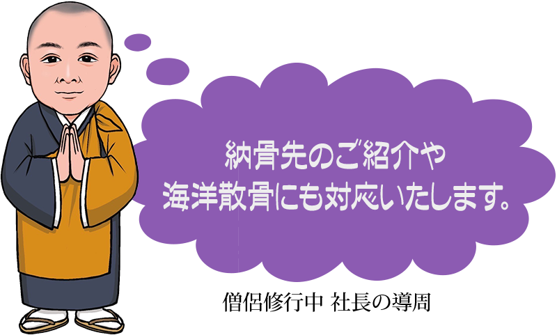 納骨先のご紹介や海洋散骨にも対応いたします。