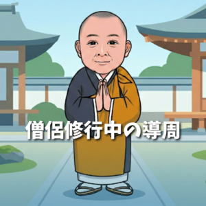 僧侶修行中の広島墓じまい相談センター代表